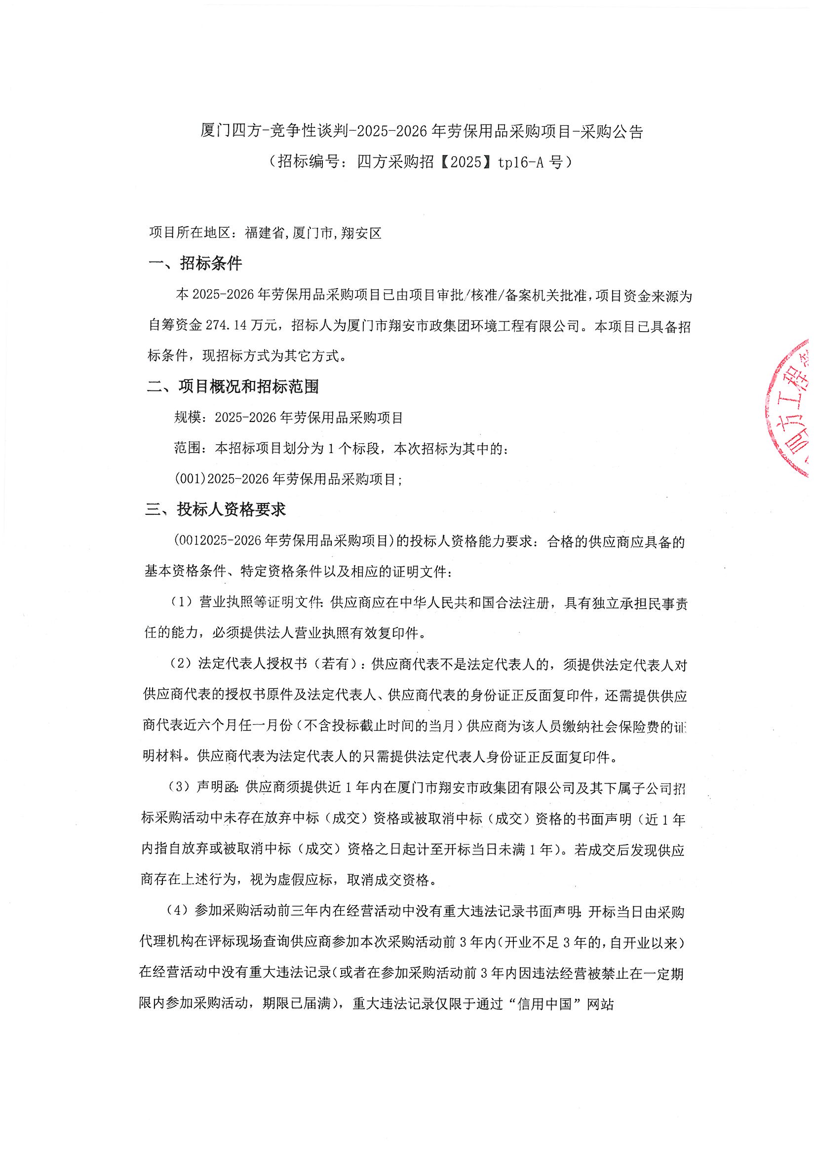 九州网页版登录入口_九州(中国)
-竞争性谈判-2025-2026年劳保用品采购项目-采购公告_页面_1.jpg