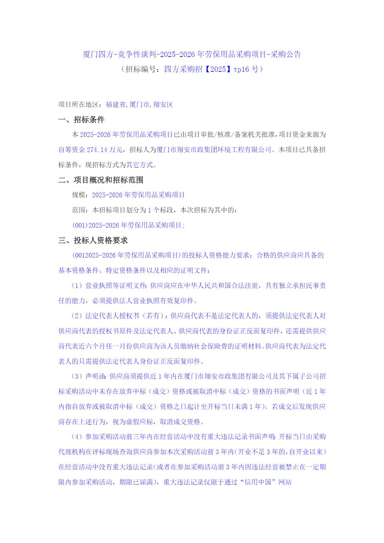 九州网页版登录入口_九州(中国)
-竞争性谈判-2025-2026年劳保用品采购项目-采购公告_页面_1.jpg