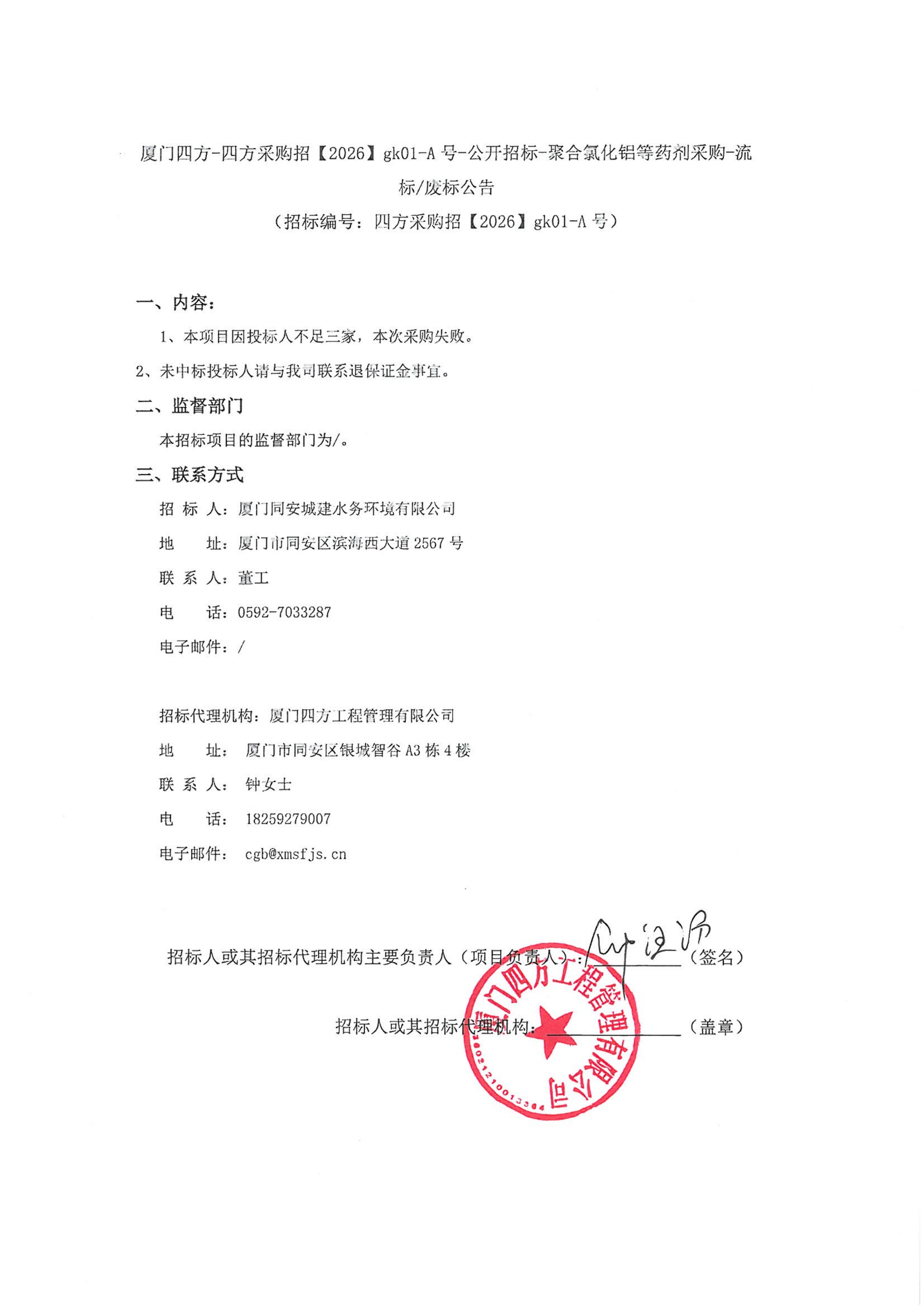 九州网页版登录入口_九州(中国)
-四方采购招【2026】gk01-A号-公开招标-聚合氯化铝等药剂采购-流标废标公告-盖章_01.jpg