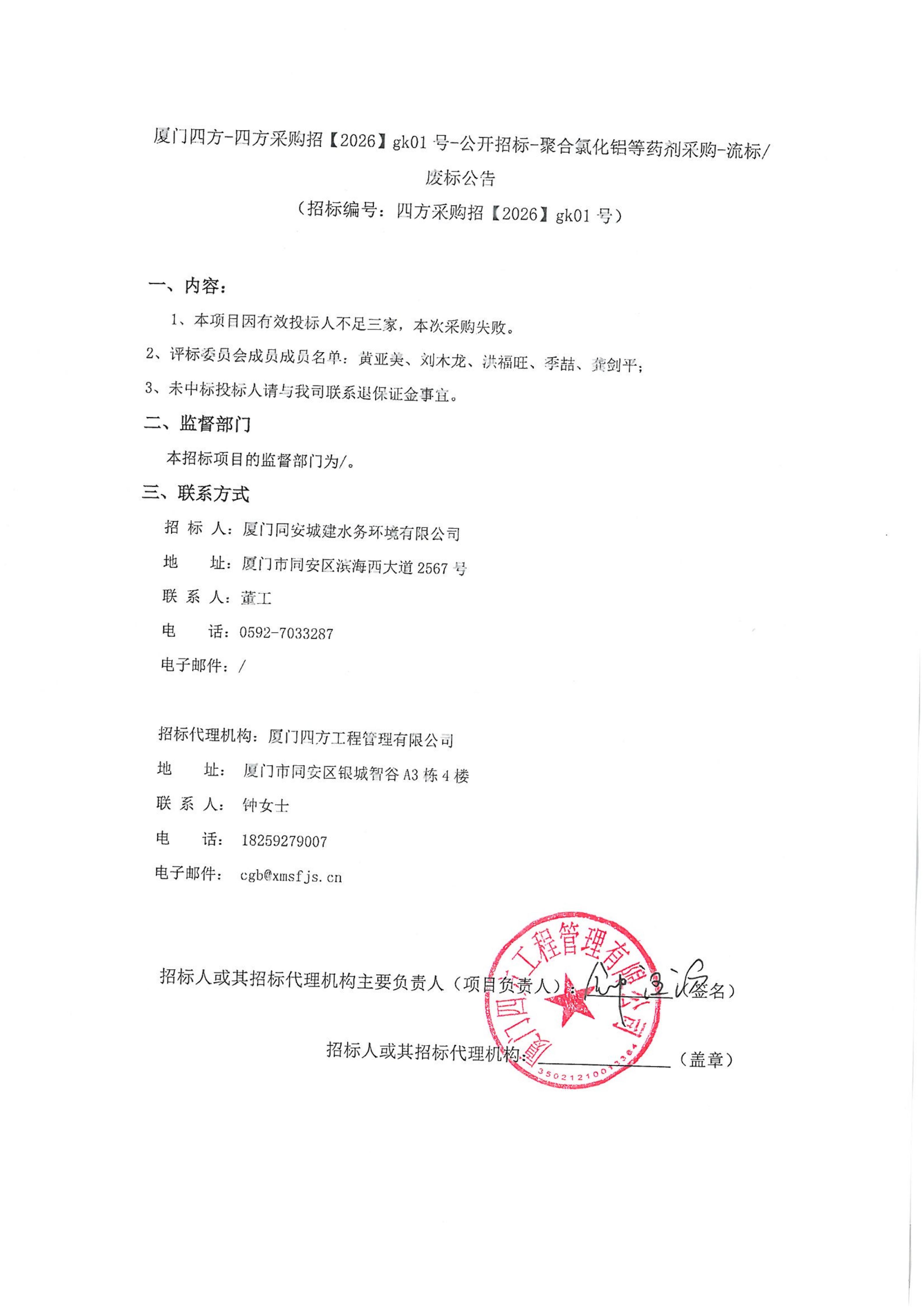 九州网页版登录入口_九州(中国)
-四方采购招【2026】gk01号-公开招标-聚合氯化铝等药剂采购-废标公告_01.jpg