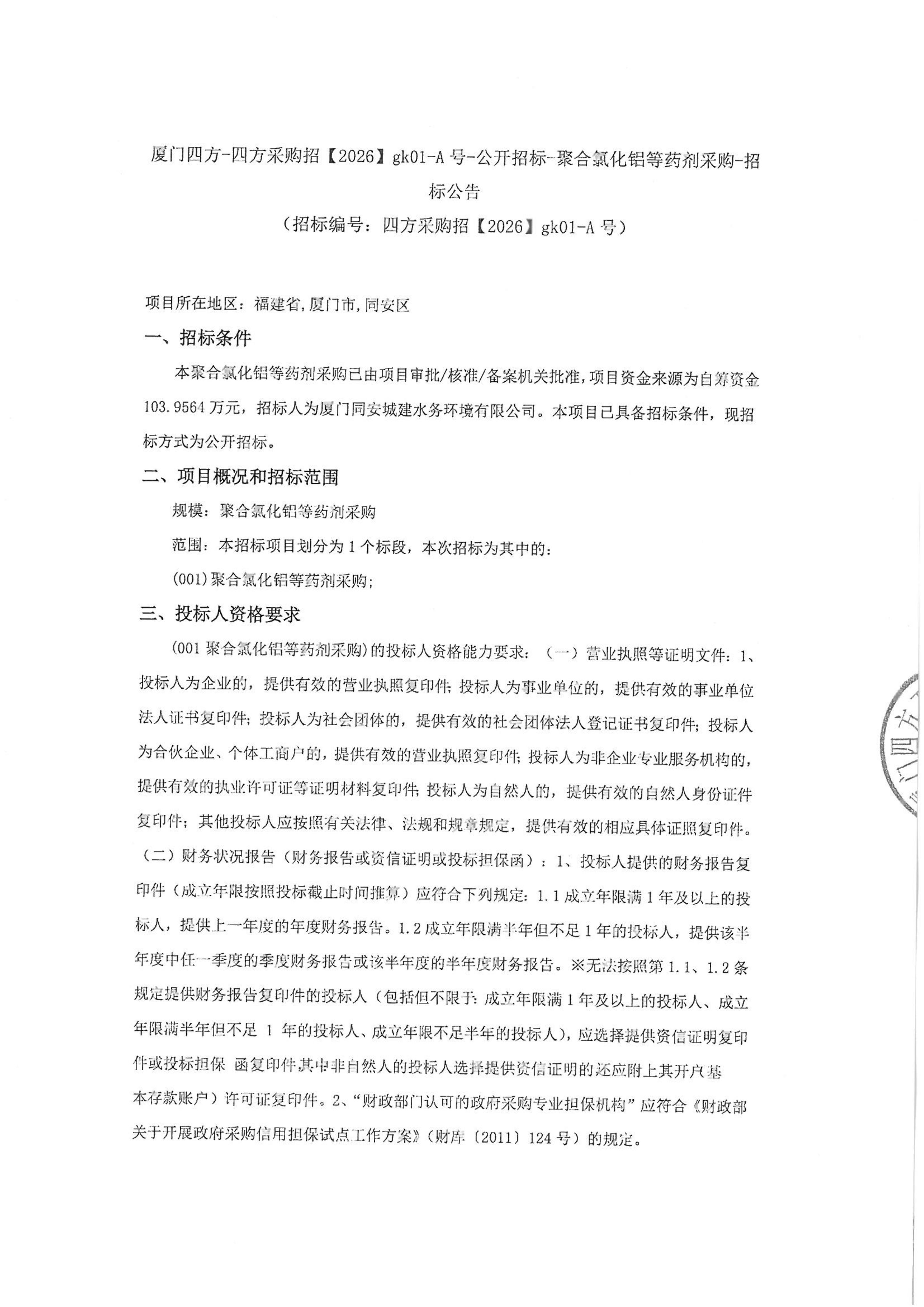 九州网页版登录入口_九州(中国)
-四方采购招【2026】gk01-A号-公开招标-聚合氯化铝等药剂采购-招标公告-盖章_01.jpg