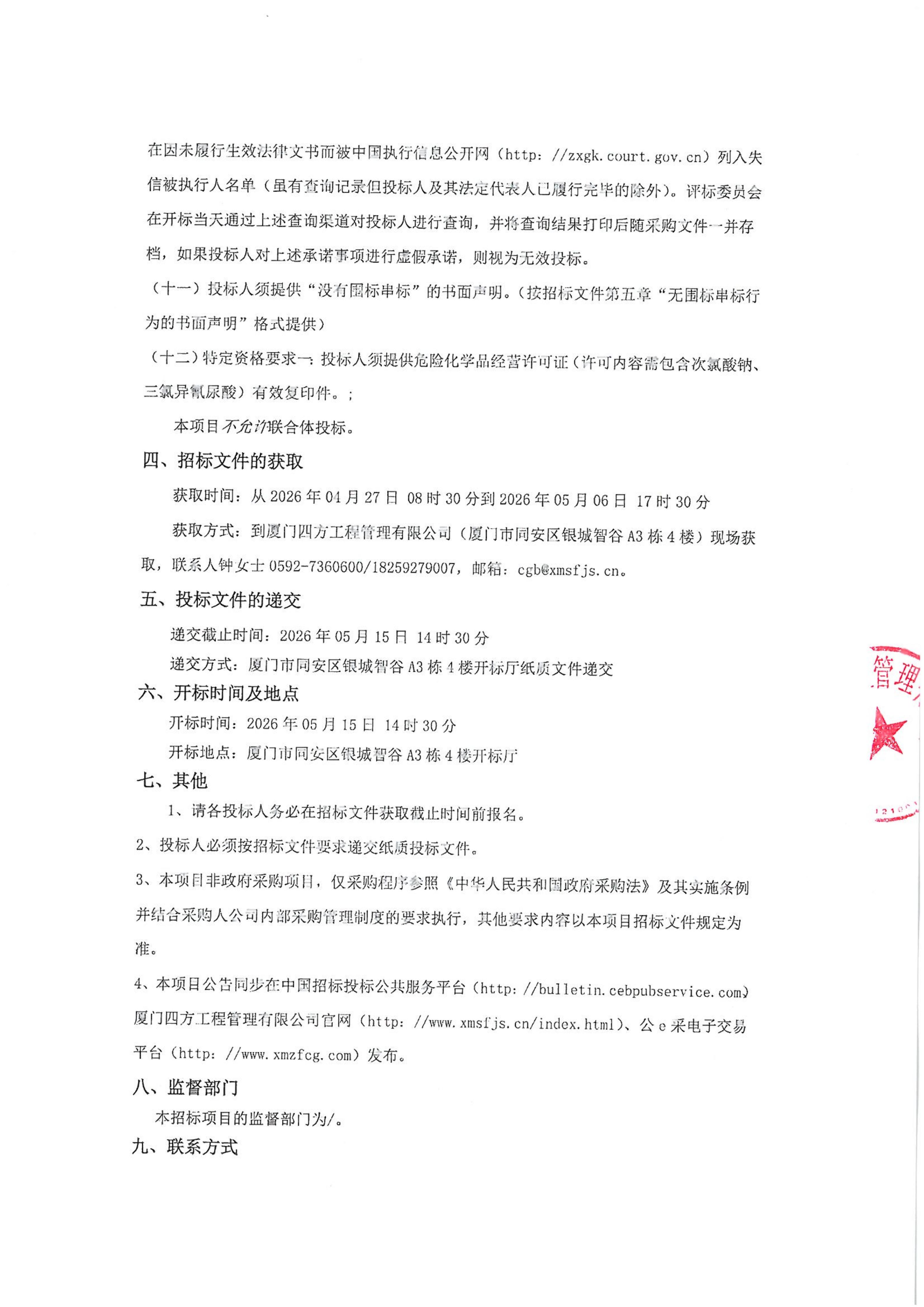 九州网页版登录入口_九州(中国)
-四方采购招【2026】gk01-A号-公开招标-聚合氯化铝等药剂采购-招标公告-盖章_03.jpg