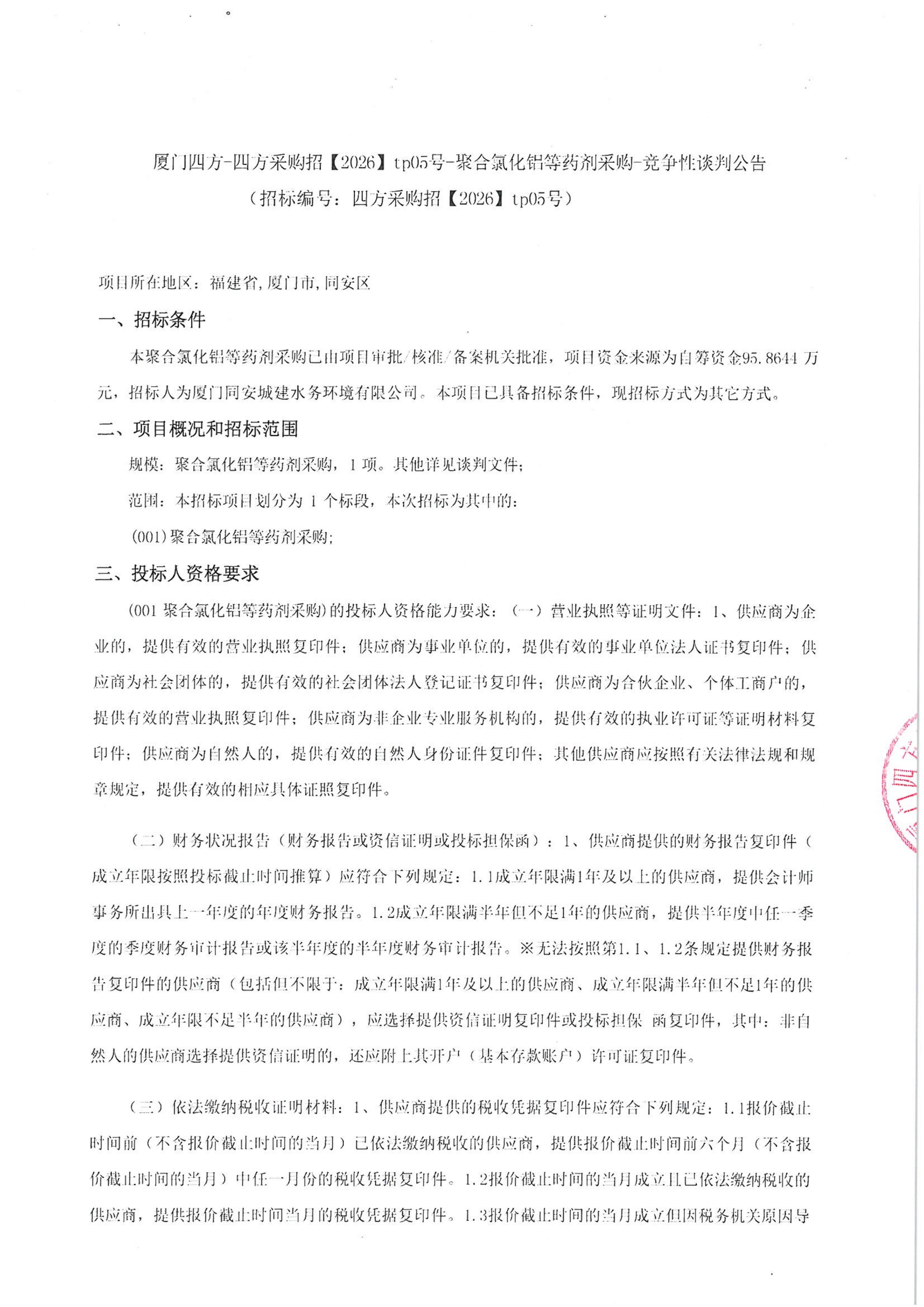 九州网页版登录入口_九州(中国)
-四方采购招【2026】tp05号-聚合氯化铝等药剂采购-竞争性谈判公告_01.jpg