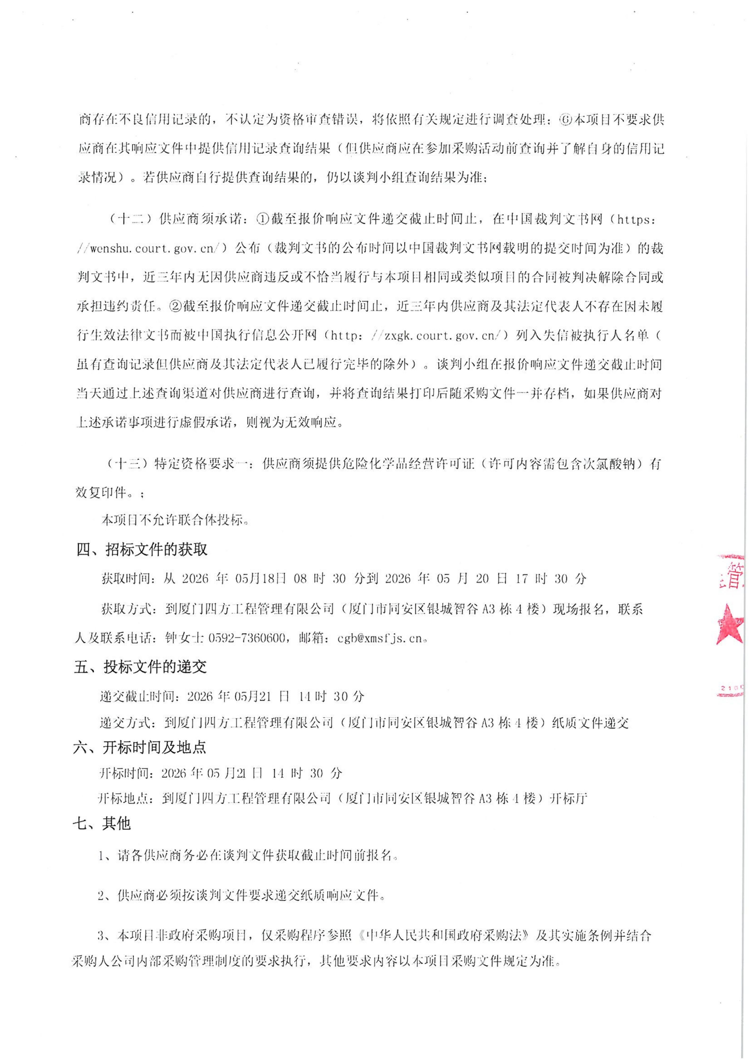 九州网页版登录入口_九州(中国)
-四方采购招【2026】tp05号-聚合氯化铝等药剂采购-竞争性谈判公告_03.jpg