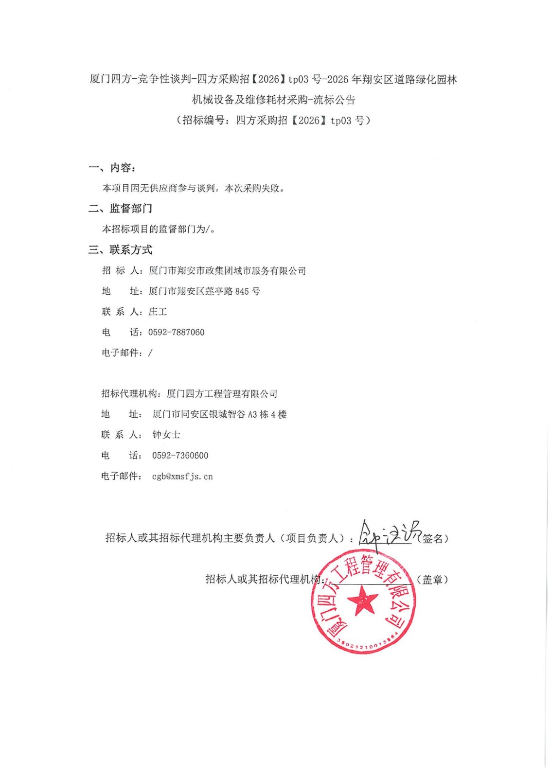 盖章-九州网页版登录入口_九州(中国)
-竞争性谈判-四方采购招【2026】tp03号-2026年翔安区道路绿化园林机械设备及维修耗材采购-流标公告_01.jpg
