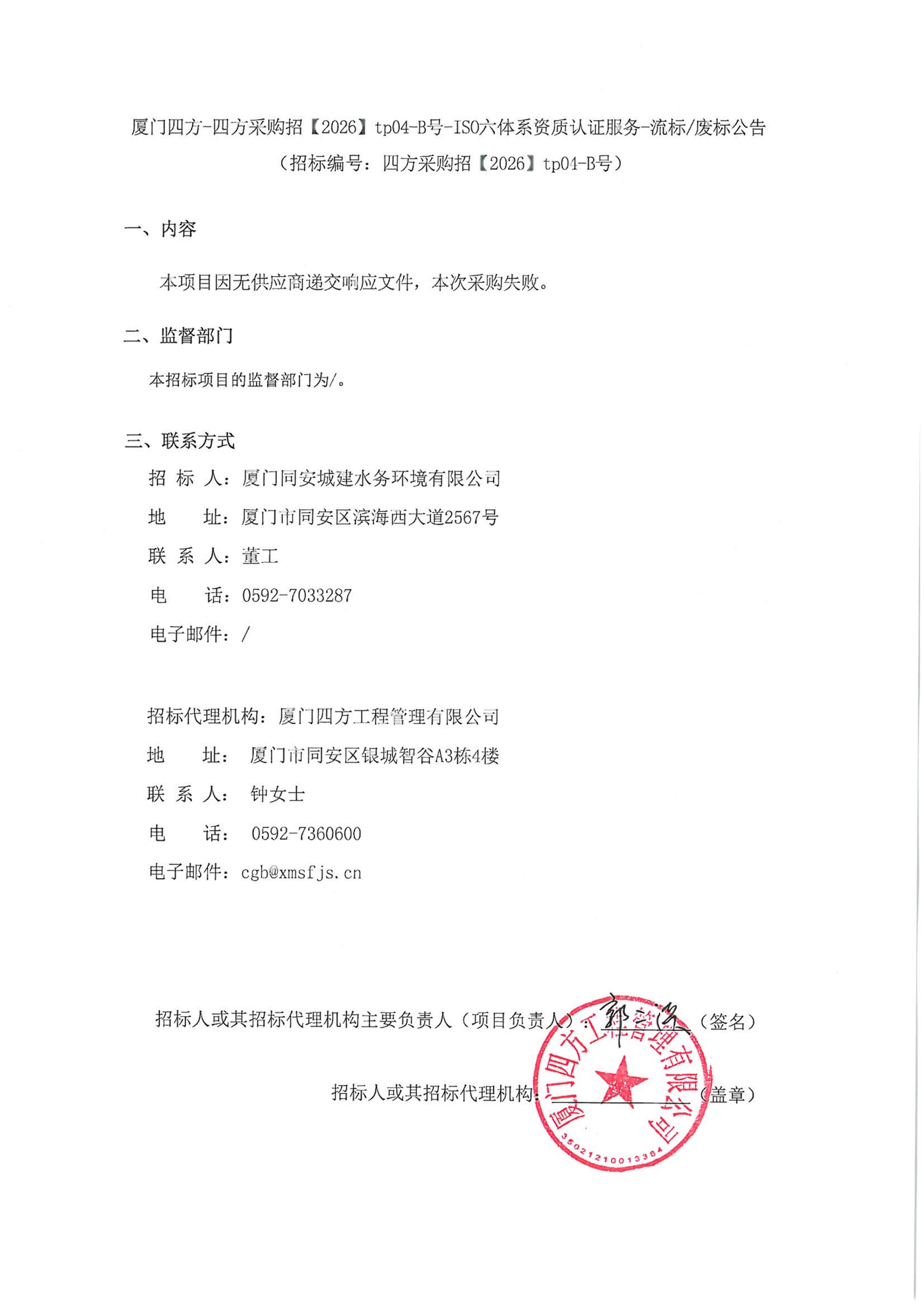 九州网页版登录入口_九州(中国)
-四方采购招【2026】tp04-B号-ISO六体系资质认证服务-流标废标公告_01.jpg
