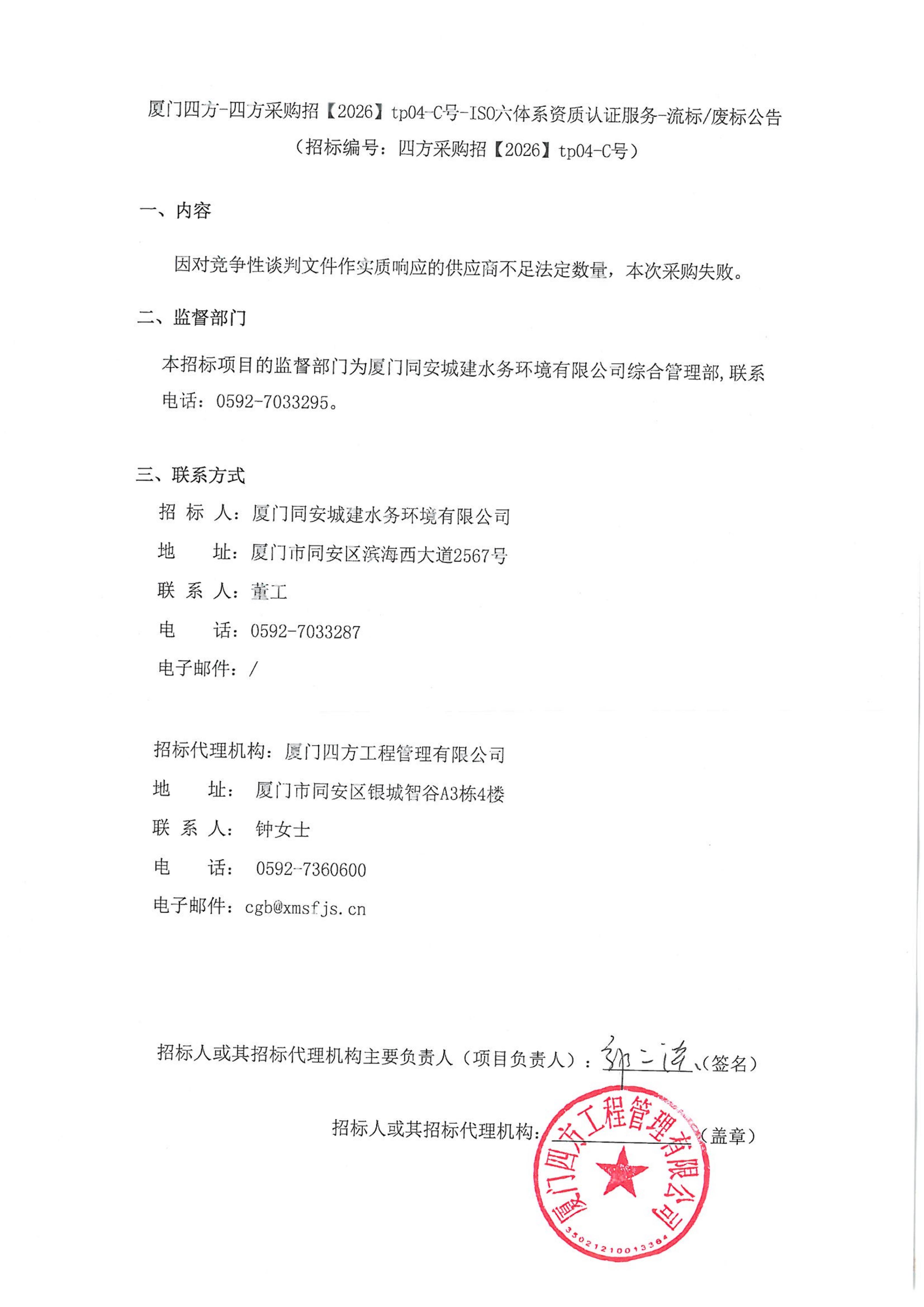 九州网页版登录入口_九州(中国)
-四方采购招【2026】tp04-C号-ISO六体系资质认证服务-流标废标公告_01.jpg